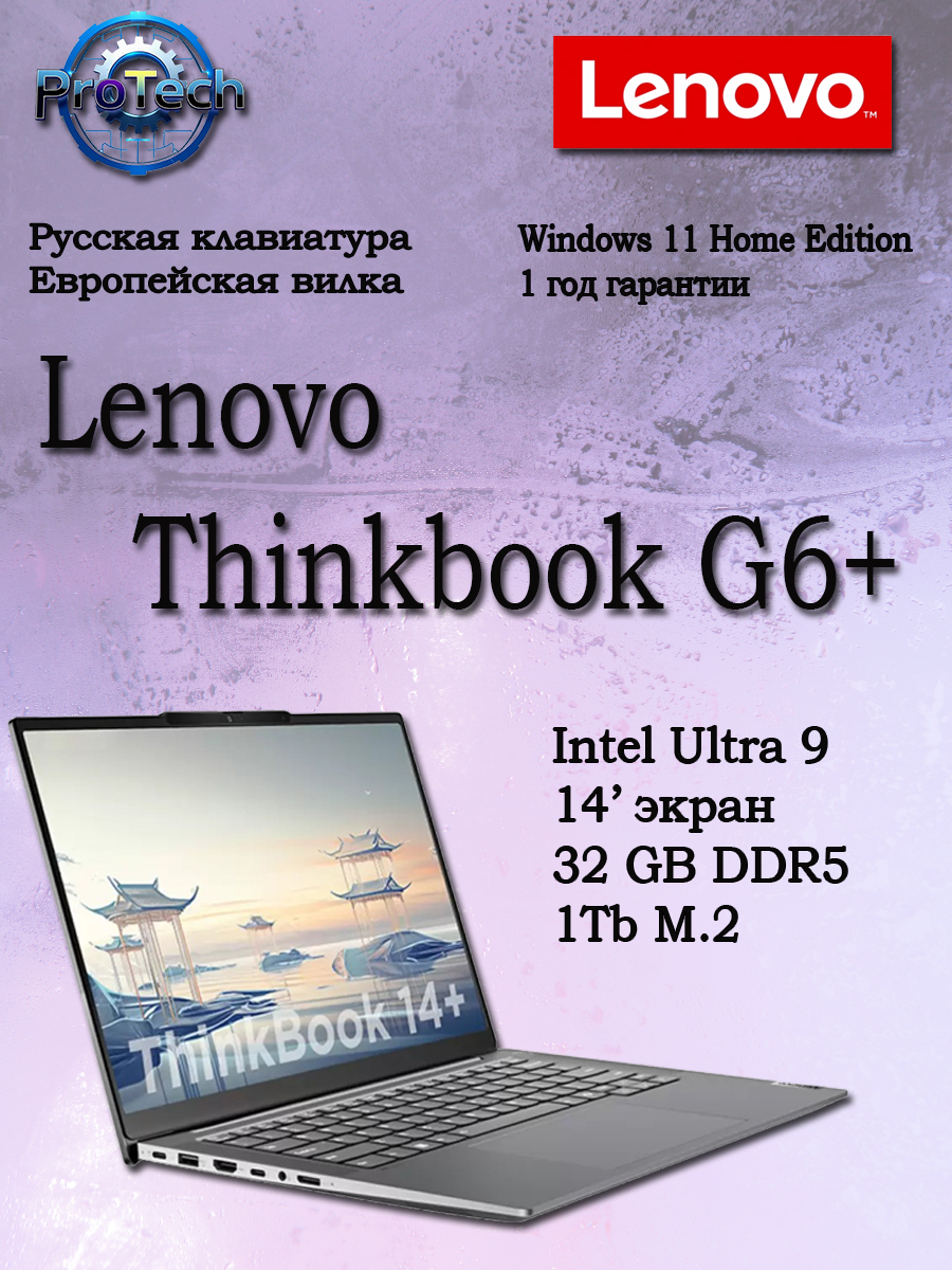 Lenovo ThinkBook 14 G6+ AHP Intel Core Ultra 9 185H 32 ГБ DDR5 Intel Graphics 1000GB SSD