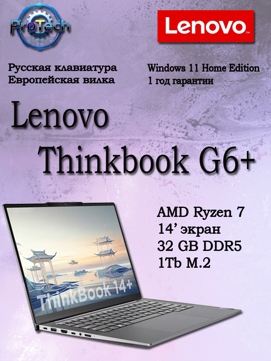 Lenovo ThinkBook 14 G6+ AHP AMD Ryzen 7 8845H 32 ГБ DDR5 AMD Radeon 780M 1000GB SSD
