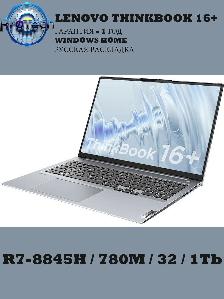 Lenovo ThinkBook 16+ AMD Ryzen 7 8845H 32 ГБ AMD Radeon 780M 1000GB SSD