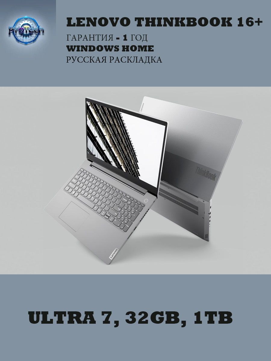 Lenovo ThinkBook 16+ / 2024 / Ultra 7 / 32 / 1Tb Intel Core Ultra 7 155H 32 ГБ 1024GB