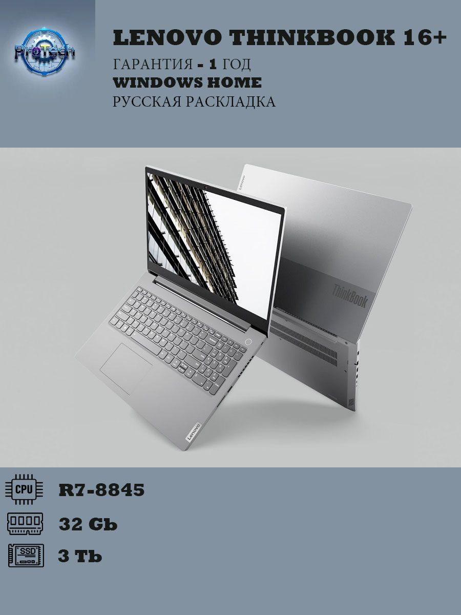 Lenovo ThinkBook 16+ AMD Ryzen 7 8845H 32 ГБ AMD Radeon 780M 3000GB SSD